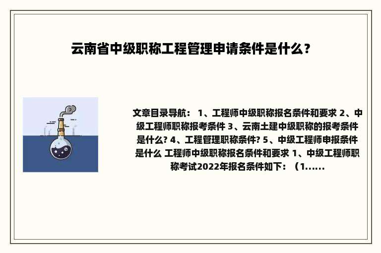 云南省中级职称工程管理申请条件是什么？