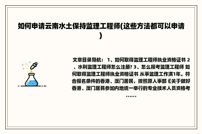 如何申请云南水土保持监理工程师(这些方法都可以申请)
