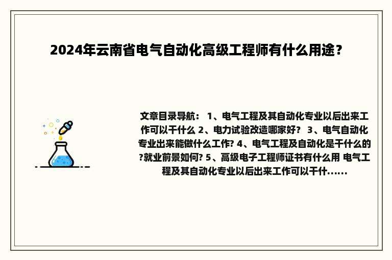 2024年云南省电气自动化高级工程师有什么用途？