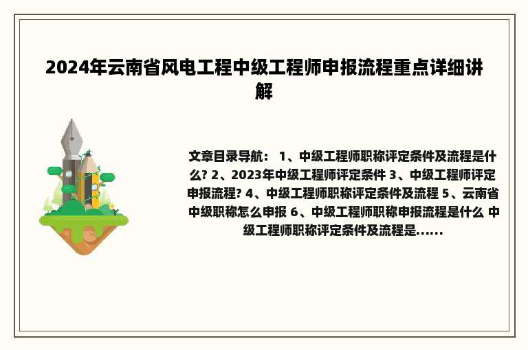 2024年云南省风电工程中级工程师申报流程重点详细讲解