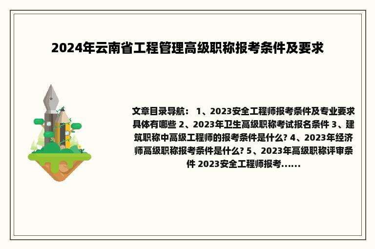 2024年云南省工程管理高级职称报考条件及要求