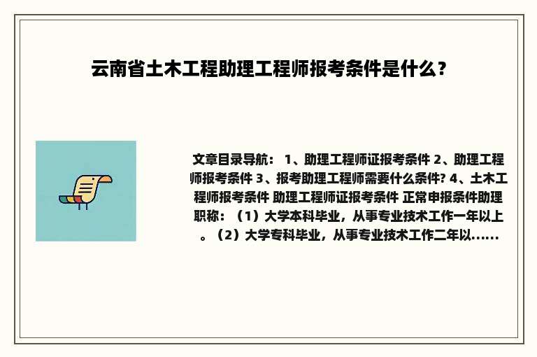 云南省土木工程助理工程师报考条件是什么？