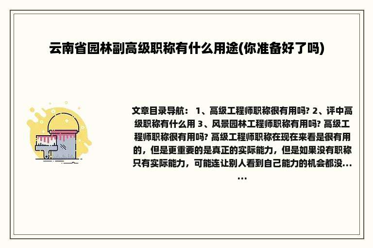 云南省园林副高级职称有什么用途(你准备好了吗)