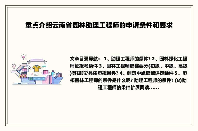 重点介绍云南省园林助理工程师的申请条件和要求
