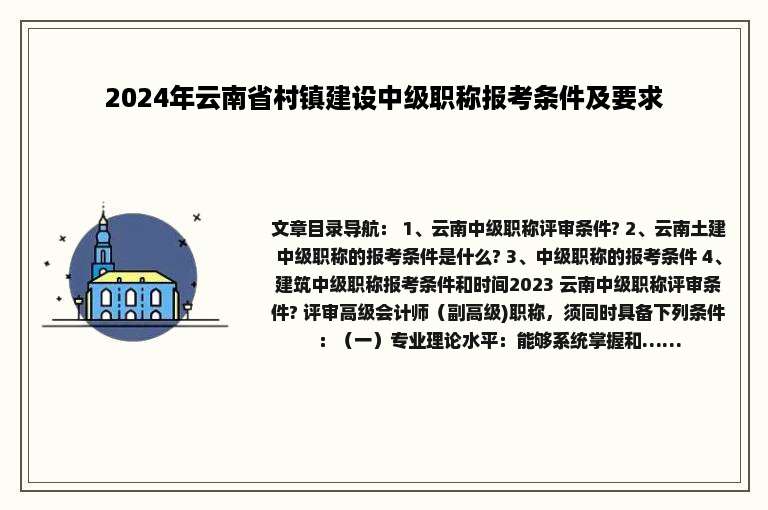 2024年云南省村镇建设中级职称报考条件及要求