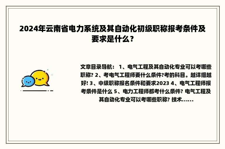 2024年云南省电力系统及其自动化初级职称报考条件及要求是什么？