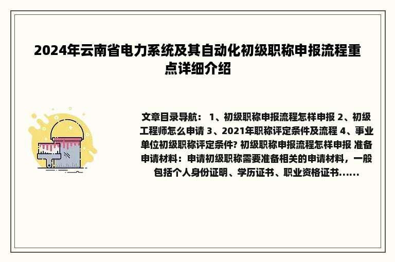 2024年云南省电力系统及其自动化初级职称申报流程重点详细介绍