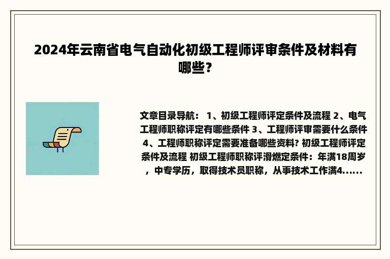 2024年云南省电气自动化初级工程师评审条件及材料有哪些？