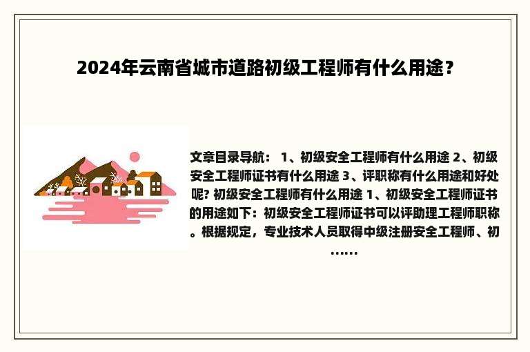 2024年云南省城市道路初级工程师有什么用途？