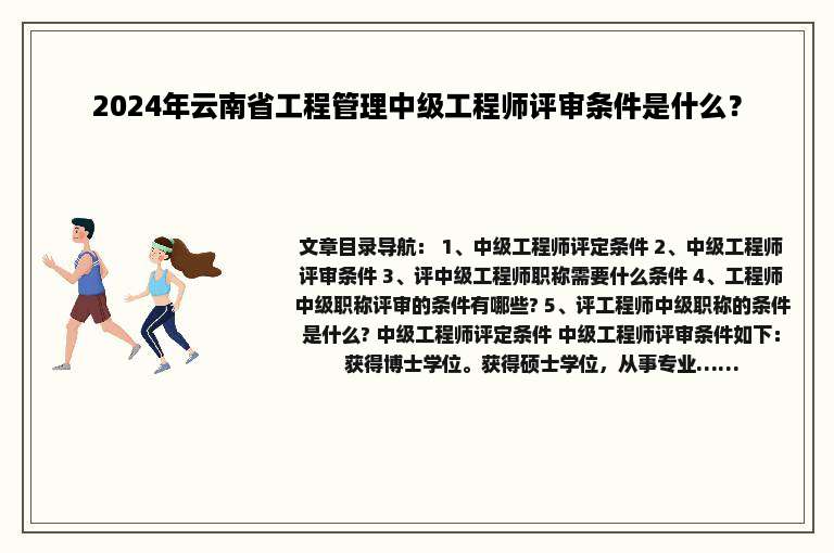 2024年云南省工程管理中级工程师评审条件是什么？