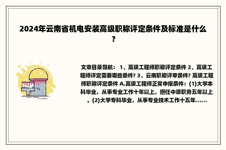 2024年云南省机电安装高级职称评定条件及标准是什么？