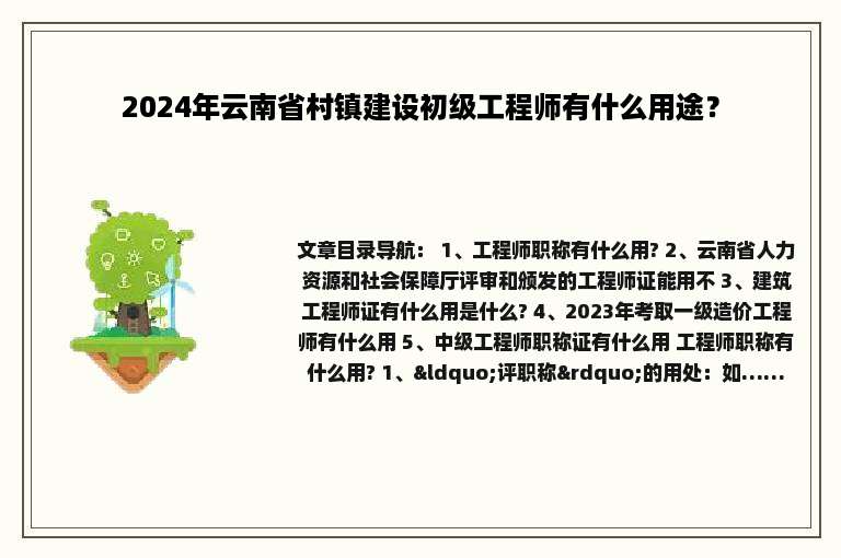 2024年云南省村镇建设初级工程师有什么用途？
