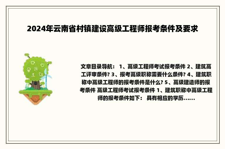 2024年云南省村镇建设高级工程师报考条件及要求