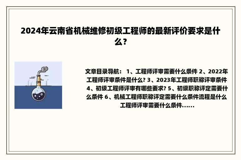 2024年云南省机械维修初级工程师的最新评价要求是什么？