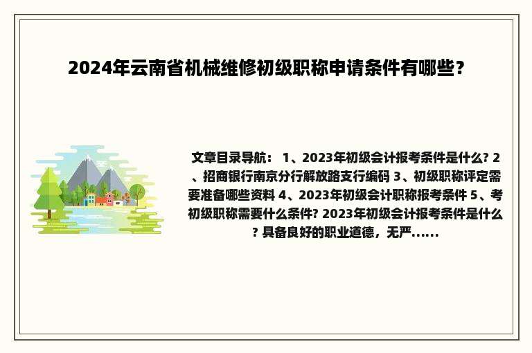 2024年云南省机械维修初级职称申请条件有哪些？