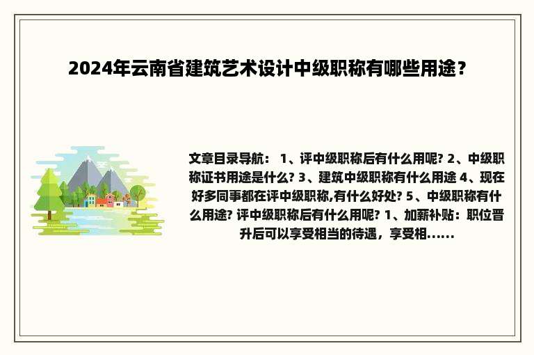 2024年云南省建筑艺术设计中级职称有哪些用途？
