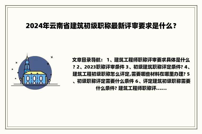 2024年云南省建筑初级职称最新评审要求是什么？