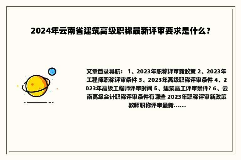 2024年云南省建筑高级职称最新评审要求是什么？
