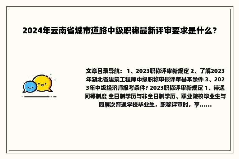 2024年云南省城市道路中级职称最新评审要求是什么？
