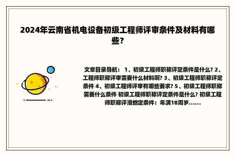 2024年云南省机电设备初级工程师评审条件及材料有哪些？