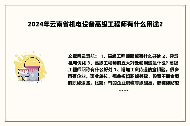 2024年云南省机电设备高级工程师有什么用途？