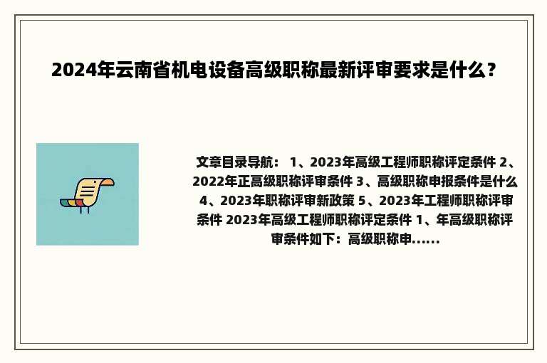 2024年云南省机电设备高级职称最新评审要求是什么？