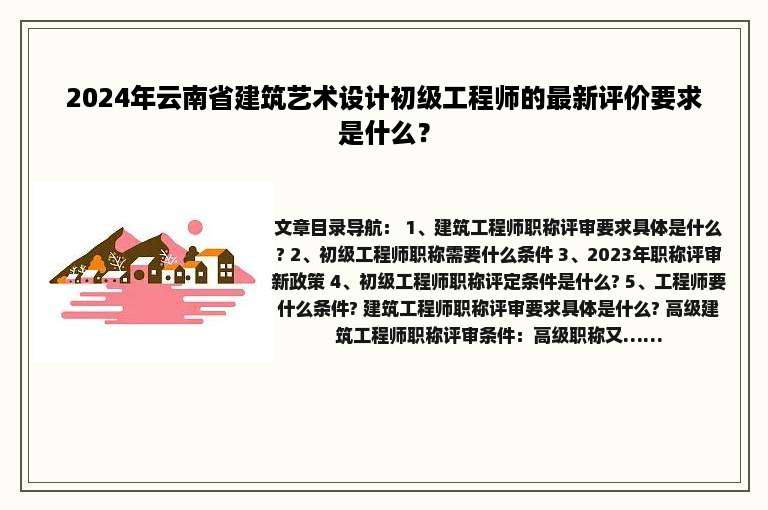 2024年云南省建筑艺术设计初级工程师的最新评价要求是什么？
