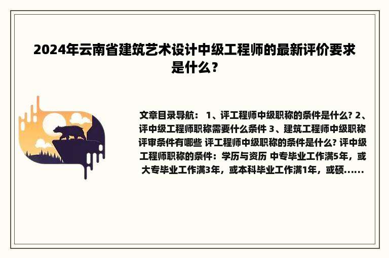 2024年云南省建筑艺术设计中级工程师的最新评价要求是什么？
