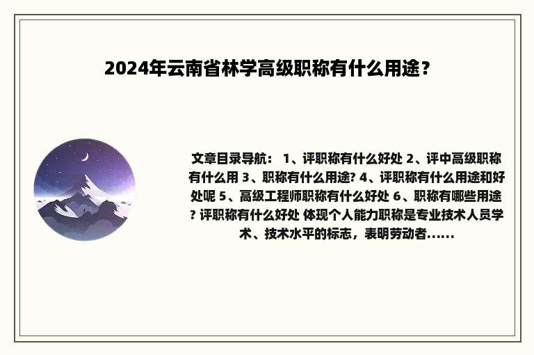 2024年云南省林学高级职称有什么用途？