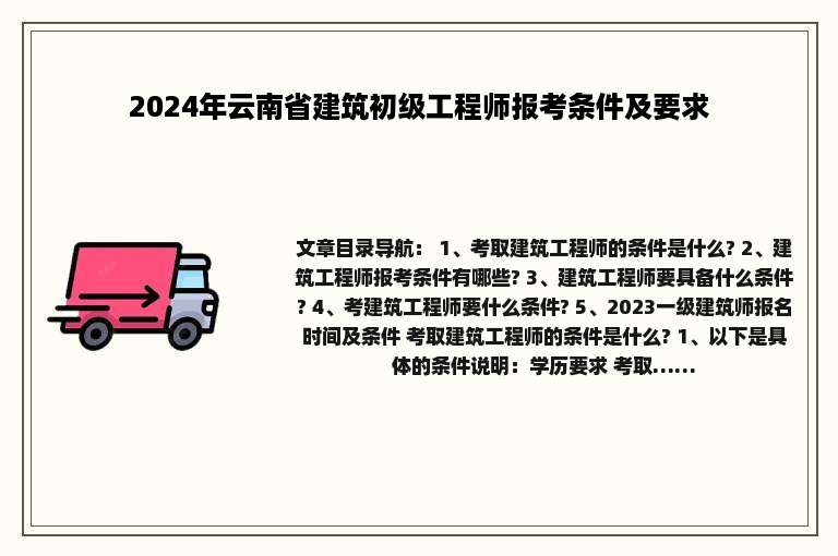 2024年云南省建筑初级工程师报考条件及要求