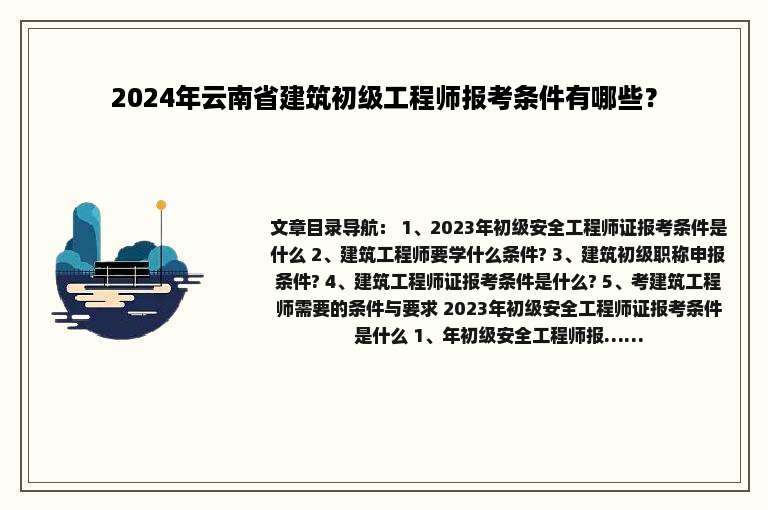 2024年云南省建筑初级工程师报考条件有哪些？
