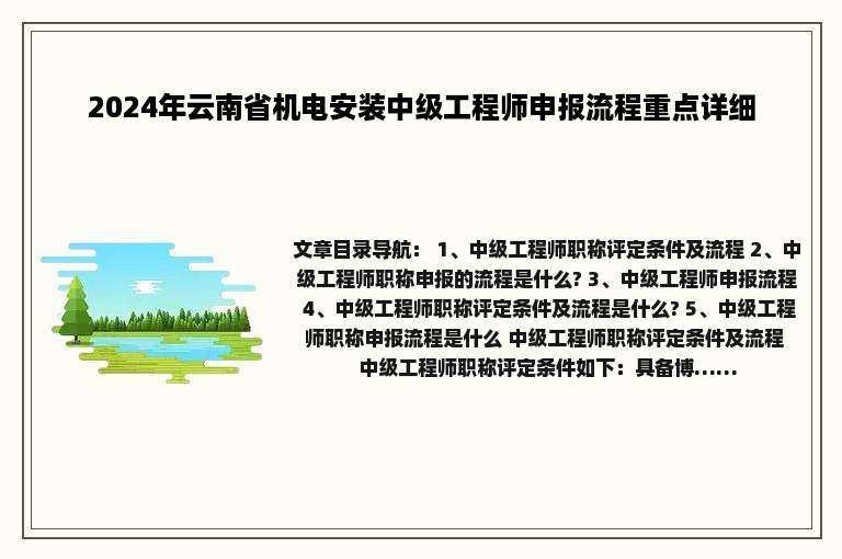 2024年云南省机电安装中级工程师申报流程重点详细