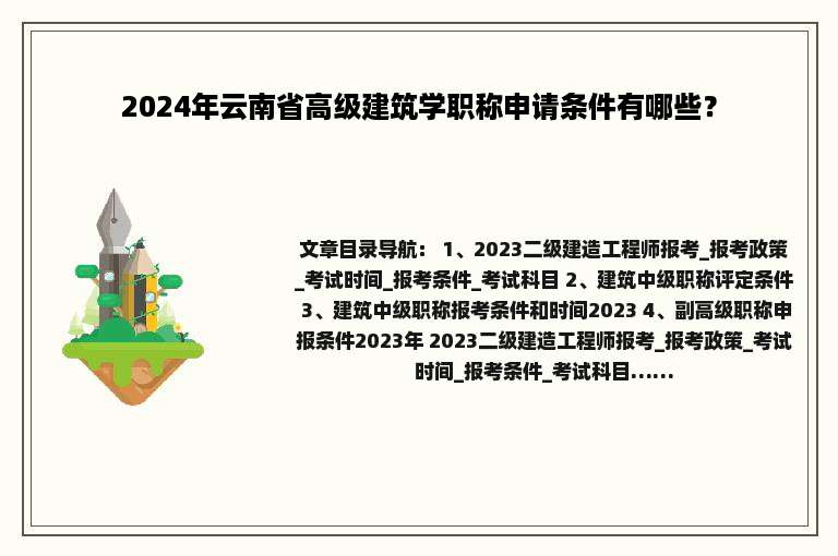2024年云南省高级建筑学职称申请条件有哪些？