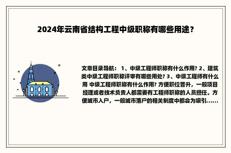 2024年云南省结构工程中级职称有哪些用途？