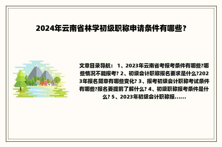 2024年云南省林学初级职称申请条件有哪些？