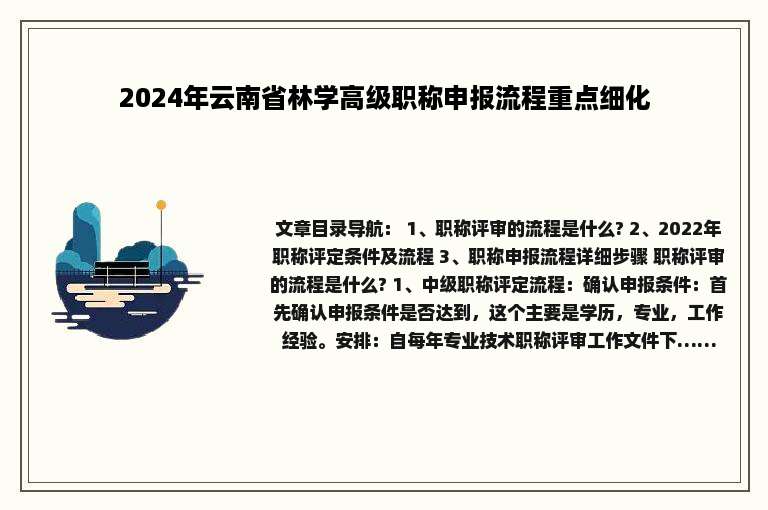 2024年云南省林学高级职称申报流程重点细化