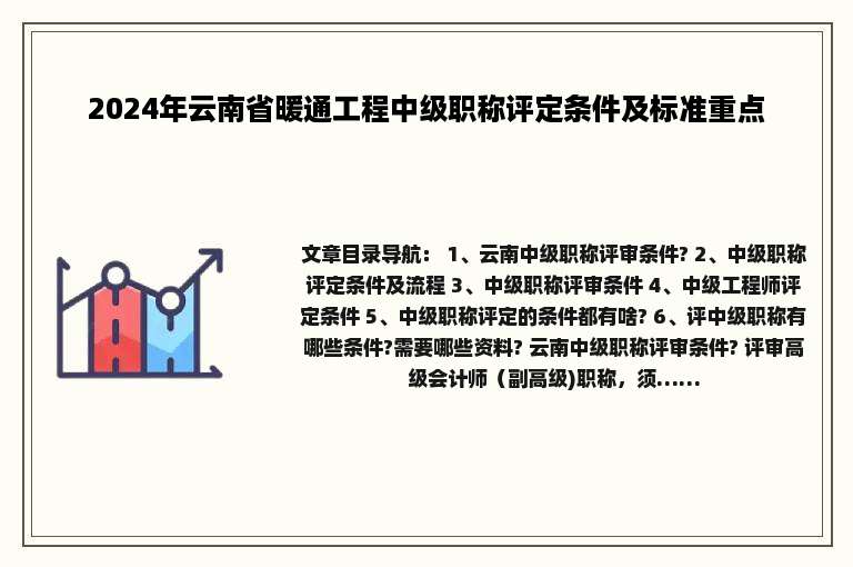 2024年云南省暖通工程中级职称评定条件及标准重点