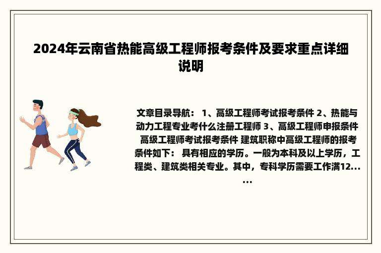 2024年云南省热能高级工程师报考条件及要求重点详细说明
