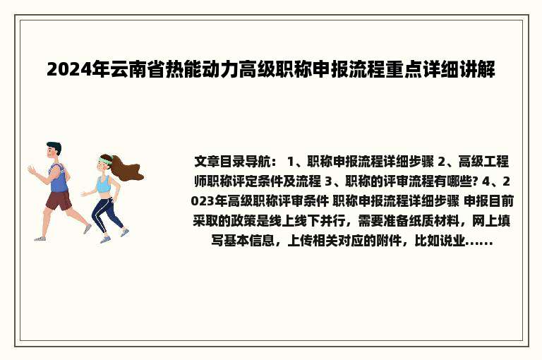 2024年云南省热能动力高级职称申报流程重点详细讲解