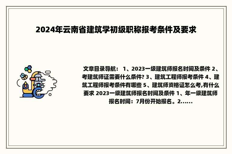 2024年云南省建筑学初级职称报考条件及要求