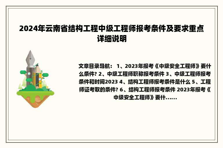 2024年云南省结构工程中级工程师报考条件及要求重点详细说明