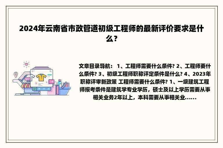 2024年云南省市政管道初级工程师的最新评价要求是什么？