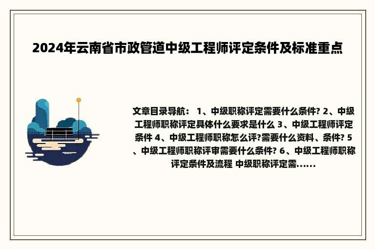 2024年云南省市政管道中级工程师评定条件及标准重点