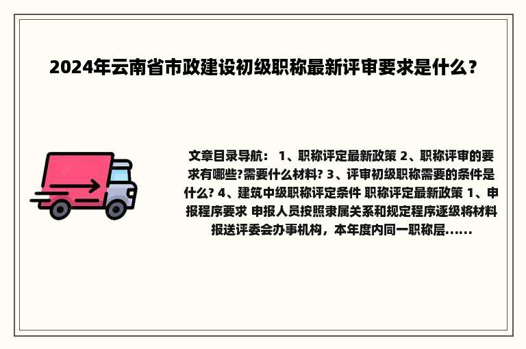 2024年云南省市政建设初级职称最新评审要求是什么？