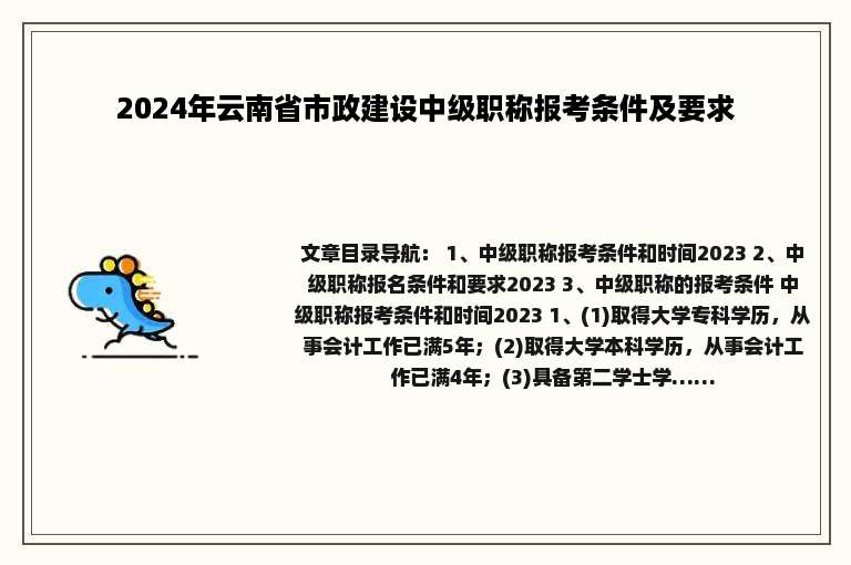 2024年云南省市政建设中级职称报考条件及要求