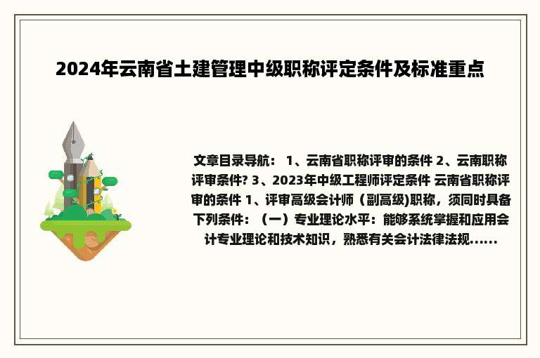 2024年云南省土建管理中级职称评定条件及标准重点