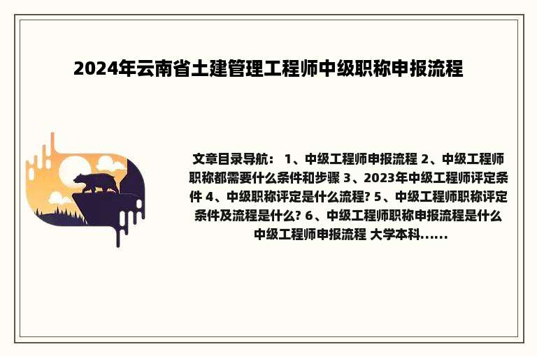 2024年云南省土建管理工程师中级职称申报流程