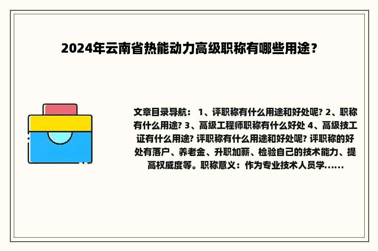 2024年云南省热能动力高级职称有哪些用途？