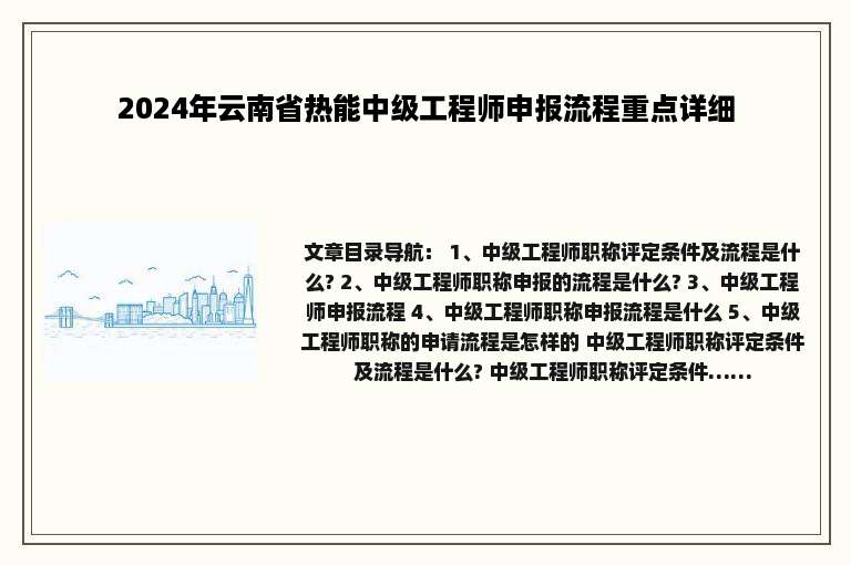 2024年云南省热能中级工程师申报流程重点详细