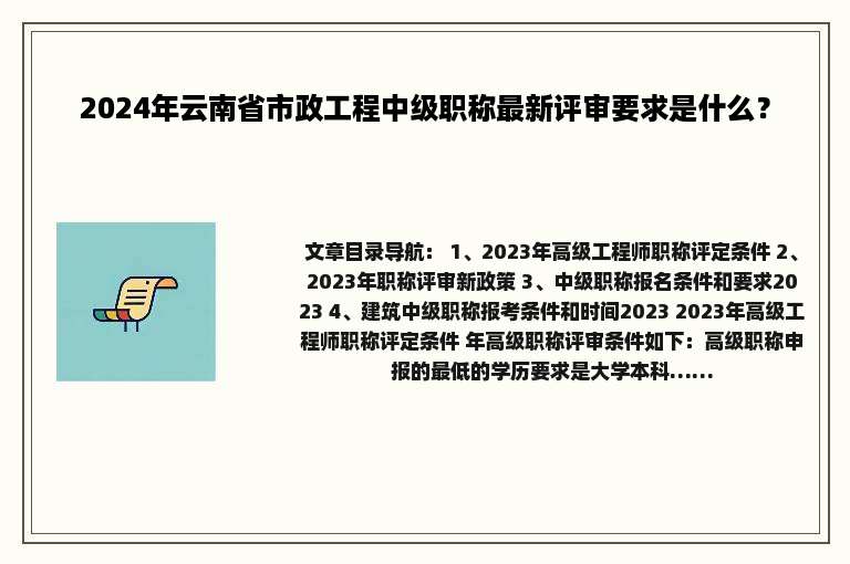 2024年云南省市政工程中级职称最新评审要求是什么？